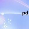 pd1（關于pd1的介紹）