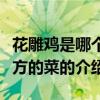花雕雞是哪個地方的菜（關于花雕雞是哪個地方的菜的介紹）