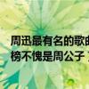周迅最有名的歌曲（周迅十大經典歌曲排行榜：《飄搖》上榜不愧是周公子）