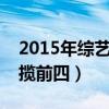 2015年綜藝節目收視率排行榜（浙江衛視包攬前四）
