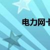 電力網卡（關于電力網卡的介紹）