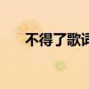 不得了歌詞（關于不得了歌詞的介紹）