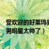 受歡迎的好萊塢男明星（好萊塢巨星排行最受歡迎的好萊塢男明星太帥了）
