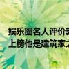 娛樂圈名人評價郭麒麟（娛樂圈“富二代”排行榜：郭麒麟上榜他是建筑家之子）