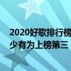 2020好歌排行榜回憶經典（2020十大好聽歌曲排行榜：年少有為上榜第三“神仙組合”）