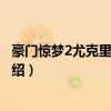 豪門驚夢2尤克里里契約（關于豪門驚夢2尤克里里契約的介紹）