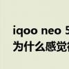 iqoo neo 5s續航實測幾小時 iQOONeo5S為什么感覺很卡 