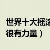 世界十大搖滾樂隊排名（老鷹樂隊上榜邦喬維很有力量）