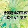 全國游泳冠軍賽寧澤濤（中國十大游泳名將：寧澤濤上榜“洪荒少女”第三）