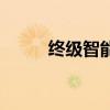 終級智能（關于終級智能的介紹）