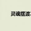 靈魂擺渡2（關于靈魂擺渡2的介紹）