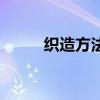 織造方法（關于織造方法的介紹）
