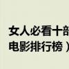 女人必看十部經典電影（女人必看的十部經典電影排行榜）
