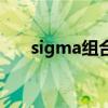 sigma組合（關于sigma組合的介紹）