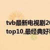 tvb最新電視劇2022電視劇安排表（評分10.0以上的電視劇top10,最經典好看的電視劇有哪些?）