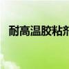 耐高溫膠粘劑（關于耐高溫膠粘劑的介紹）