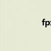 fpx（關于fpx的介紹）