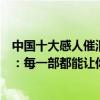 中國十大感人催淚愛情電影排行榜（中國十大催淚愛情電影：每一部都能讓你難以忘懷(虐心)）