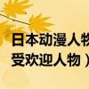 日本動漫人物排行榜前十名（十大日本動漫最受歡迎人物）