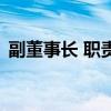 副董事長 職責（關于副董事長 職責的介紹）