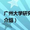 廣州大學研究生院（關于廣州大學研究生院的介紹）