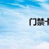 門禁卡（關于門禁卡的介紹）