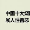 中國十大燒腦電影（消失的子彈第四,第一盡展人性善惡）