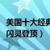 美國十大經典恐怖電影（德州電鋸殺人狂上榜閃靈登頂）