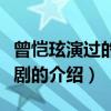曾愷玹演過的電視劇（關于曾愷玹演過的電視劇的介紹）