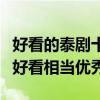 好看的泰劇十大排行榜推薦（這些電視機都很好看相當優秀）
