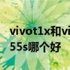 vivot1x和vivoy55s哪個好 vivot1x和vivoy55s哪個好 