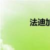 法迪加（關于法迪加的介紹）