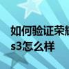 如何驗證榮耀gs3手表是不是正品 榮耀手表gs3怎么樣 