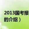2013國考報名時間（關于2013國考報名時間的介紹）