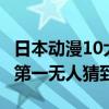 日本動漫10大神作排名（龍珠、哆啦A夢上榜第一無人猜到）
