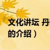 文化講壇 丹韻詞音（關于文化講壇 丹韻詞音的介紹）