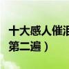 十大感人催淚愛情動漫（第一名至今不忍在看第二遍）