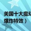 美國十大魔幻電影盤點（指環王上榜每部都是爆炸特效）