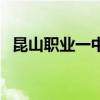 昆山職業一中（關于昆山職業一中的介紹）