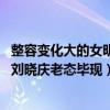 整容變化大的女明星（整容失敗的明星排行榜,李小璐似蛇精劉曉慶老態畢現）