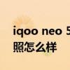 iqoo neo 5se拍照怎么樣 iQOONeo5se拍照怎么樣 