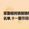 蒙面唱將猜猜猜精華版全名單（【最全版】蒙面唱將猜猜猜名單,十一期節目歌單、唱將名單）