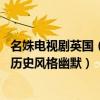 名姝電視劇英國（11部英國歷史劇：《名姝》上榜第三敘述歷史風格幽默）
