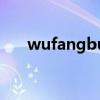 wufangbu（關于wufangbu的介紹）