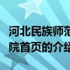 河北民族師范學院首頁（關于河北民族師范學院首頁的介紹）