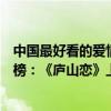中國最好看的愛情電影有哪些（中國最好看的愛情電影排行榜：《廬山戀》上榜第一最經典）