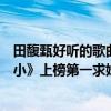 田馥甄好聽的歌曲排行（田馥甄十大熱門音樂排行榜：《渺小》上榜第一求婚必備）
