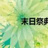 末日祭典（關于末日祭典的介紹）