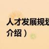 人才發展規劃綱要（關于人才發展規劃綱要的介紹）