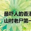 最嚇人的香港電影排名（維多利亞壹號僅第四山村老尸第一）
